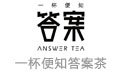 答案茶