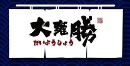 大雍勝日料