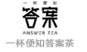 答案茶