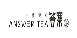 答案茶