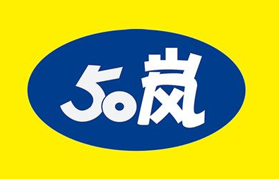 50岚