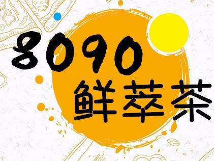 8090鲜萃茶加盟攻略